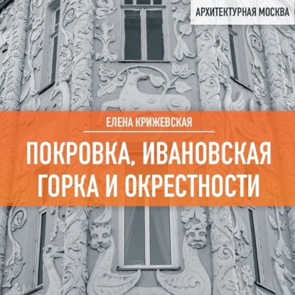 Покровка, Ивановская горка и окрестности (Елена Крижевская)