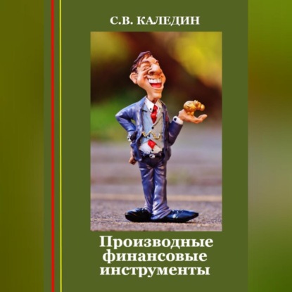 Производные финансовые инструменты (Сергей Каледин)