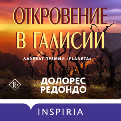 Откровение в Галисии (Долорес Редондо)