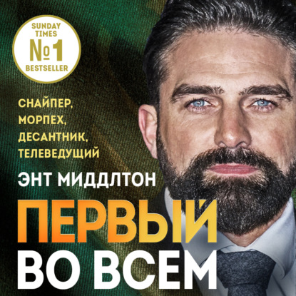 Первый во всем. Снайпер, морпех, десантник, телеведущий (Энт Миддлтон)