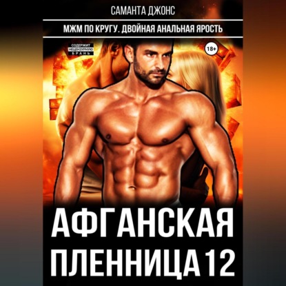 Афганская пленница 12 (Саманта Джонс)