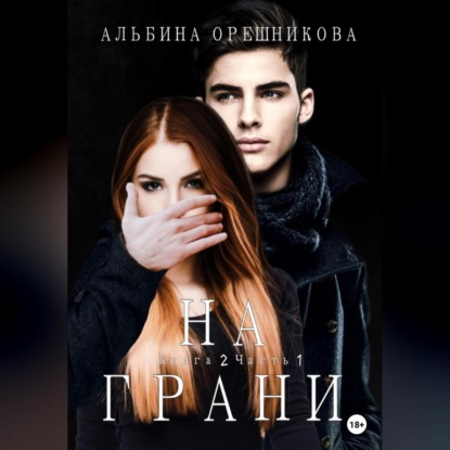 На грани. Книга 2. Часть 1 (Альбина Анатольевна Орешникова)