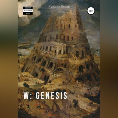 W: genesis (Кирилл Гелех)