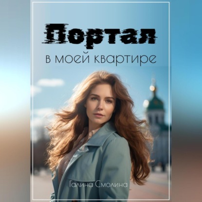 Портал в моей квартире (Галина Смолина)