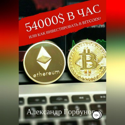 54000$ в час или как инвестировать в Bitcoin? (Александр Горбунов)