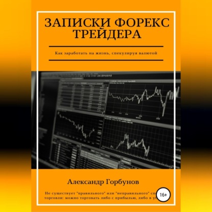 Записки Форекс трейдера (Александр Горбунов)
