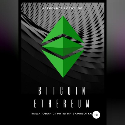 Bitcoin, Ethereum: пошаговая стратегия для заработка (Александр Горбунов)