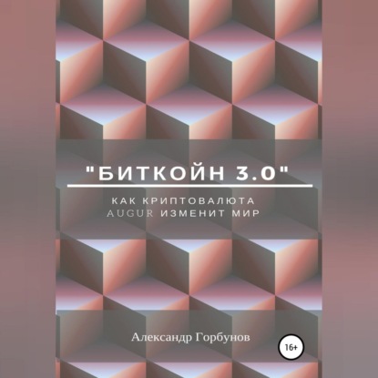 «Биткойн 3.0». Как криптовалюта Augur изменит мир (Александр Горбунов)