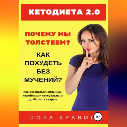 Кетодиета 2.0. Почему мы толстеем? Как похудеть без мучений? (Лора Кравиц)