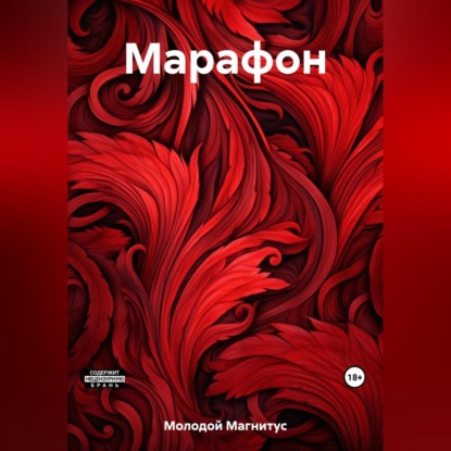 Марафон (Магнитус Молодой)