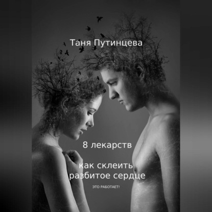 8 лекарств: как склеить разбитое сердце (Татьяна Путинцева)
