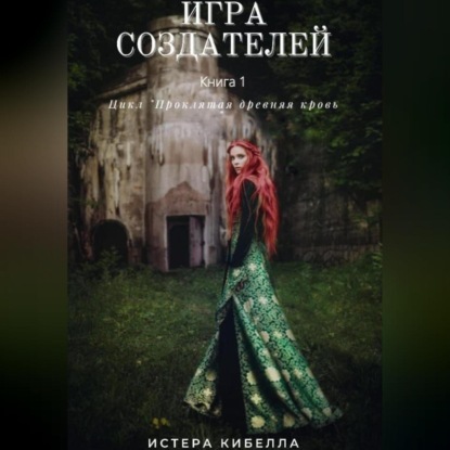 Игра Создателей. Книга 1 (Истера Кибелла)