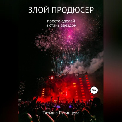 Злой продюсер (Татьяна Путинцева)
