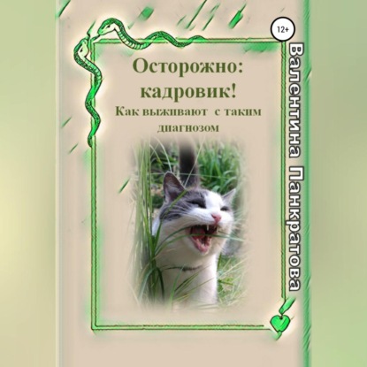 Осторожно: Кадровик! Как выживают с таким диагнозом (Валентина Панкратова)