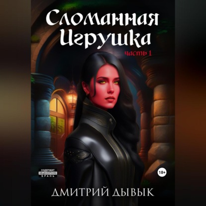 Сломанная Игрушка (Дмитрий Дывык)