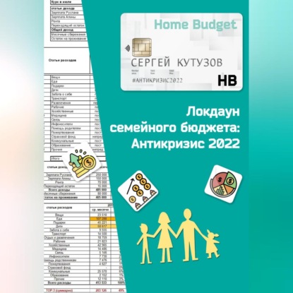 Локдаун семейного бюджета: Антикризис 2022 (Сергей Кутузов)