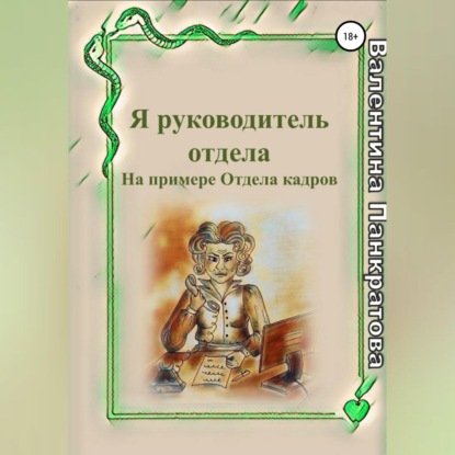 Я руководитель отдела (Валентина Панкратова)