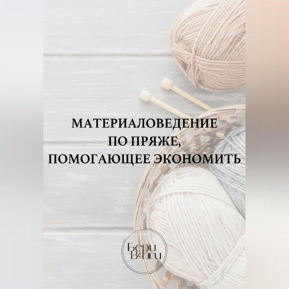 Материаловедение по пряже, помогающее экономить (Вяжи Бери)