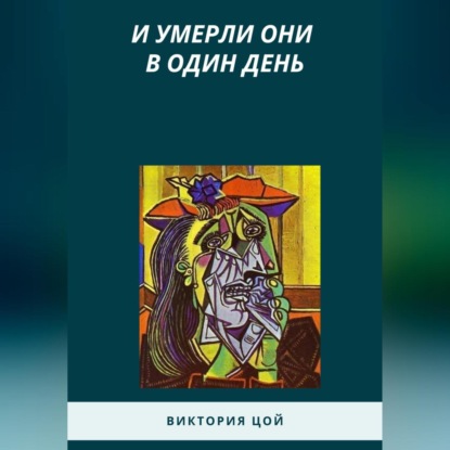 И умерли они в один день (Виктория Цой)