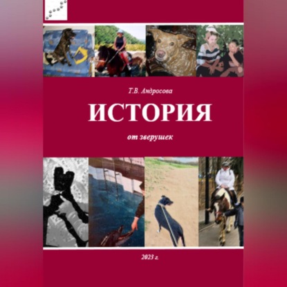 История от зверушек (Татьяна Андросова)