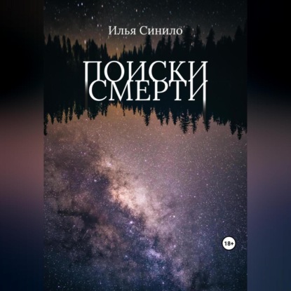 Поиски смерти (Илья Синило)