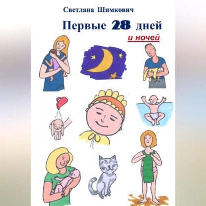Первые 28 дней и ночей (Светлана Шимкович)