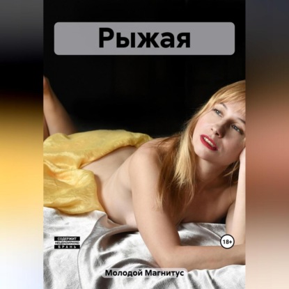 Эротоманка #1 (Магнитус Молодой)