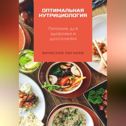 Оптимальная нутрициология. Питание для здоровья и долголетия (Вячеслав Пигарев)