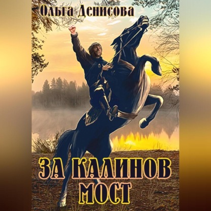 За Калинов мост (Ольга Леонардовна Денисова)