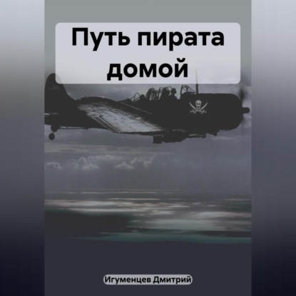 Путь пирата домой (Дмитрий Юрьевич Игуменцев)