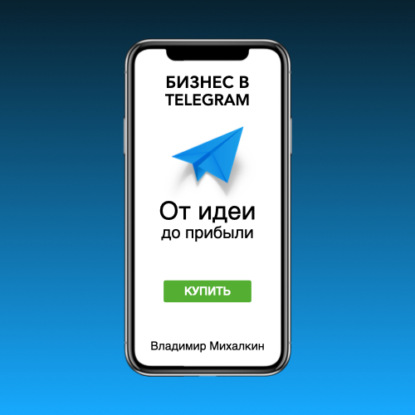 Бизнес в Telegram. От идеи до прибыли (Владимир Михалкин)