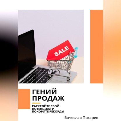 Гений продаж. Раскройте свой потенциал и покорите рекорды (Вячеслав Пигарев)