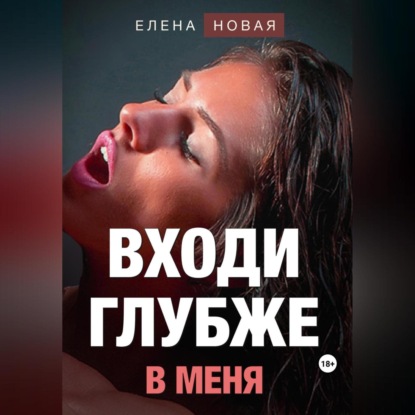 Входи глубже в меня (Елена Новая)