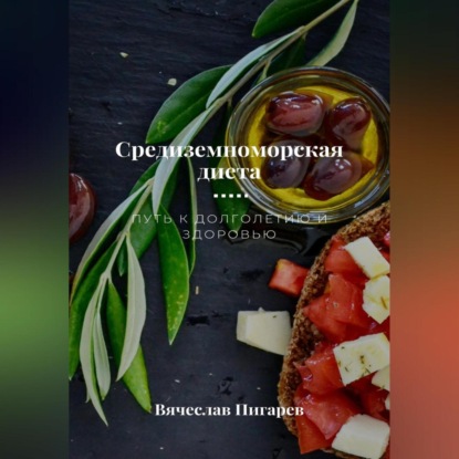 Средиземноморская диета. Путь к долголетию и здоровью (Вячеслав Пигарев)