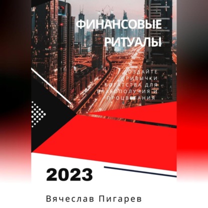 Финансовые ритуалы. Создайте привычки богатства для благополучия и процветания (Вячеслав Пигарев)