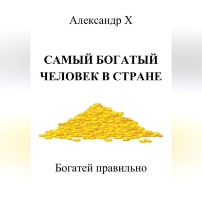 Самый богатый человек в стране (Александр X)