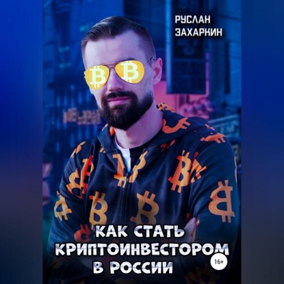 Как стать криптоинвестором в России (Руслан Игоревич Захаркин)