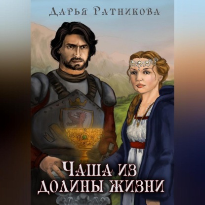 Чаша из Долины Жизни (Дарья Ратникова)