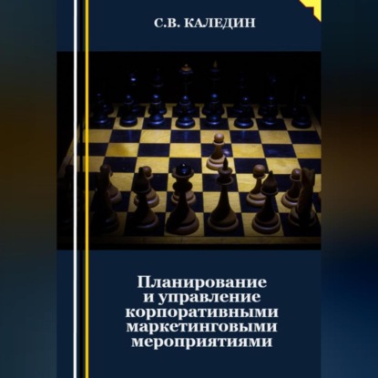 Планирование и управление корпоративными маркетинговыми мероприятиями (Сергей Каледин)