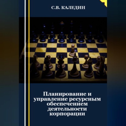 Планирование и управление ресурсным обеспечением деятельности корпорации (Сергей Каледин)