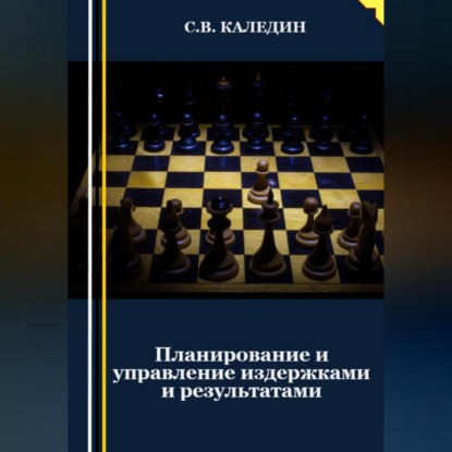 Планирование и управление издержками и результатами (Сергей Каледин)