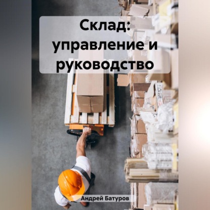 Склад: управление и руководство (Андрей Батуров)