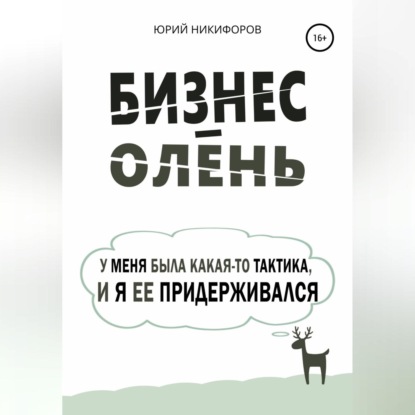 Бизнес-олень. У меня была какая-то тактика, и я ее придерживался (Юрий Никифоров)
