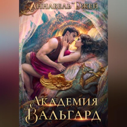Академия Вальгард (Аннабель Джей)