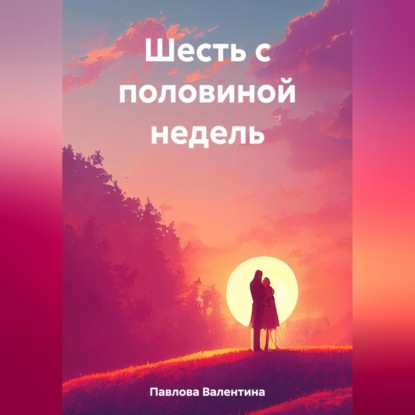 Шесть с половиной недель (Валентина Павлова)