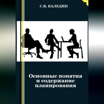 Основные понятия и содержание планирования (Сергей Каледин)