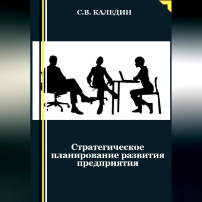 Стратегическое планирование развития предприятия (Сергей Каледин)