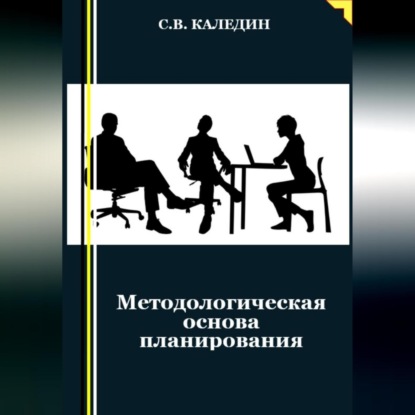 Методологическая основа планирования (Сергей Каледин)