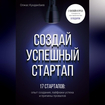 Создай успешный стартап (Олжас Кундакбаев)