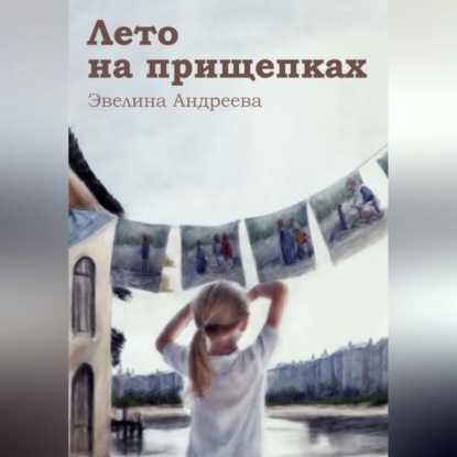 Лето на прищепках (Эвелина Андреева)